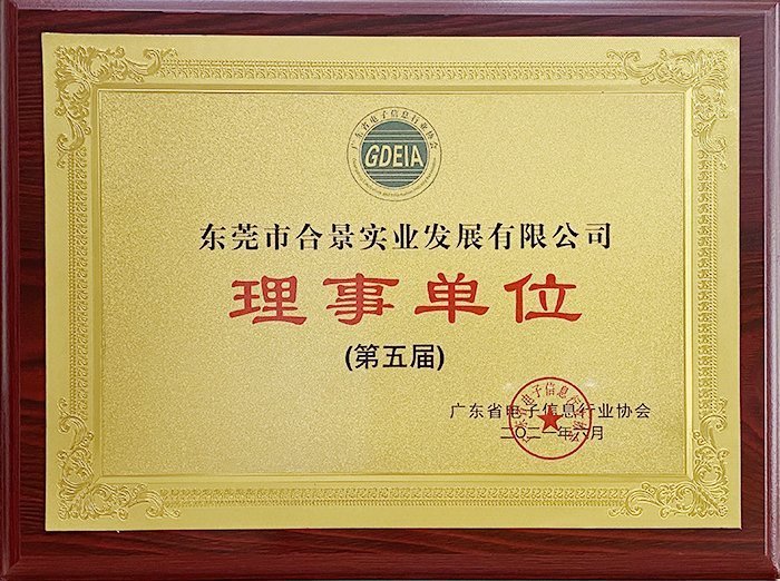 祝賀合景實業(yè)正式成為廣東電池、電子信息行業(yè)協(xié)會理事單位